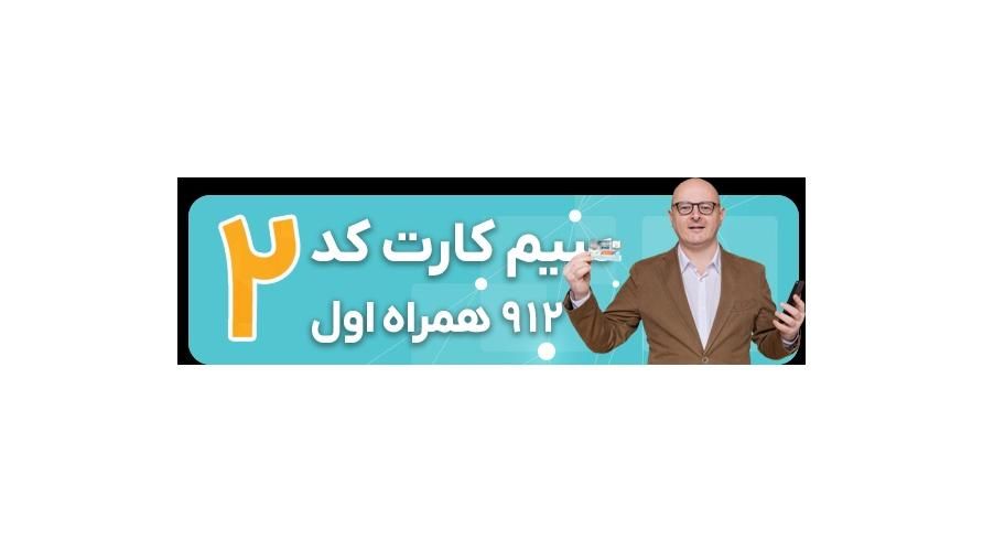 با 15م پیش پرداخت کد دو مالک بشین   0912.264.72.81|سیم‌کارت|تهران, آبشار تهران (دریاچه)|دیوار
