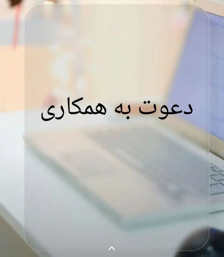 دعوت به همکاری در محیطی امن با شرایط ایده آل|استخدام اداری و مدیریت|اندیشه, شهرک المهدی|دیوار