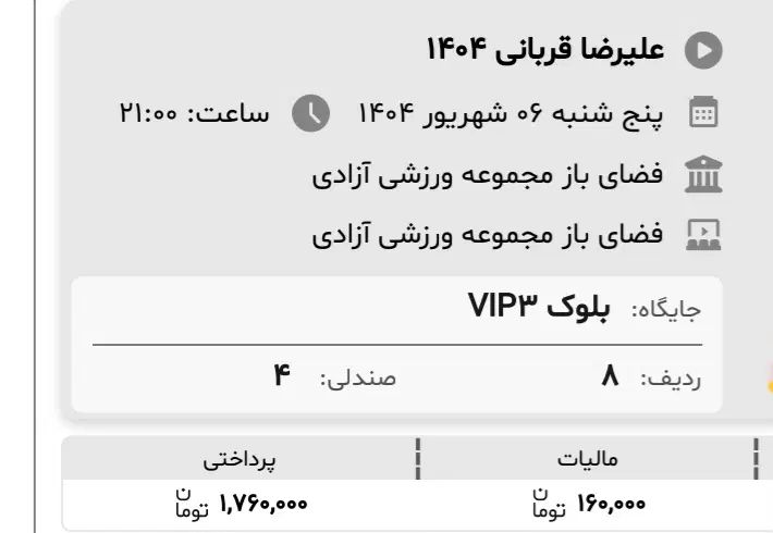 بلیط کنسرت علیرضا قربانیVIPپنجشنبه ،جمعه*قیمت خرید|بلیت کنسرت|تهران, میدان ولیعصر|دیوار