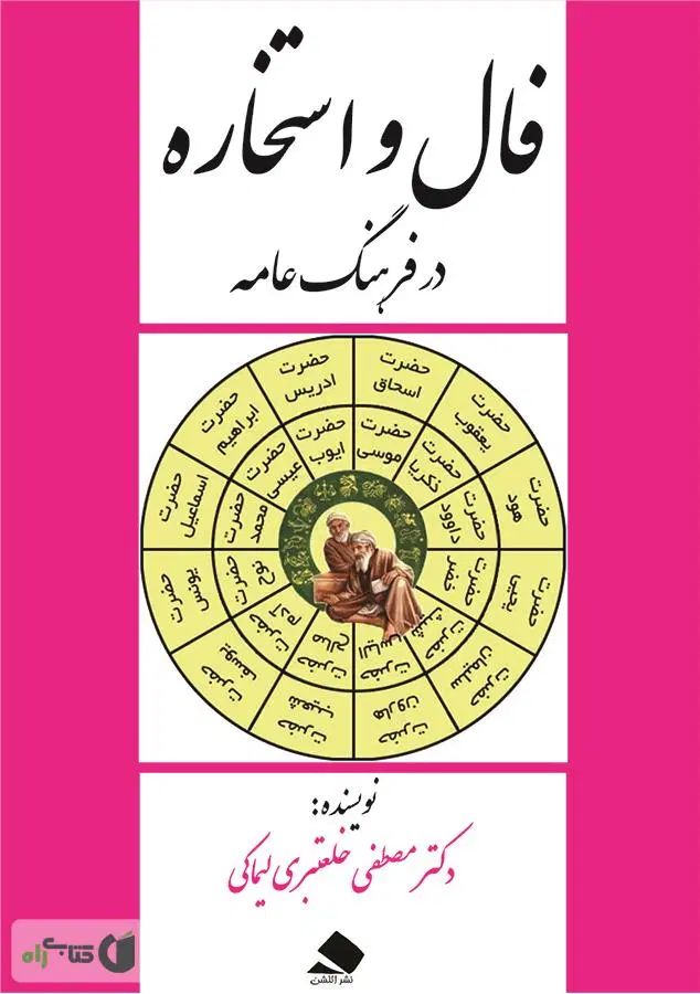 انواع فال و سرکتاب و استخاره|کتاب و مجله مذهبی|تهران, آسمان|دیوار