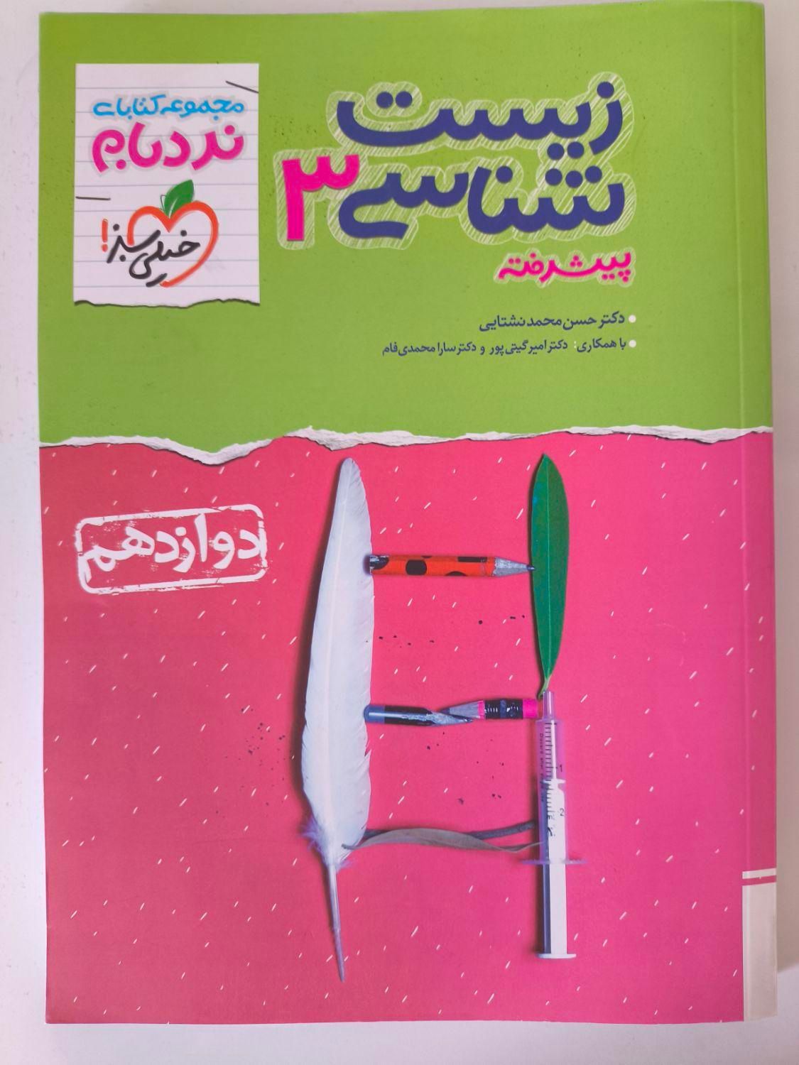 نردبام زیست دوازدهم سفید سفید چاپ جدید|کتاب و مجله آموزشی|اهواز, کوی نیرو|دیوار