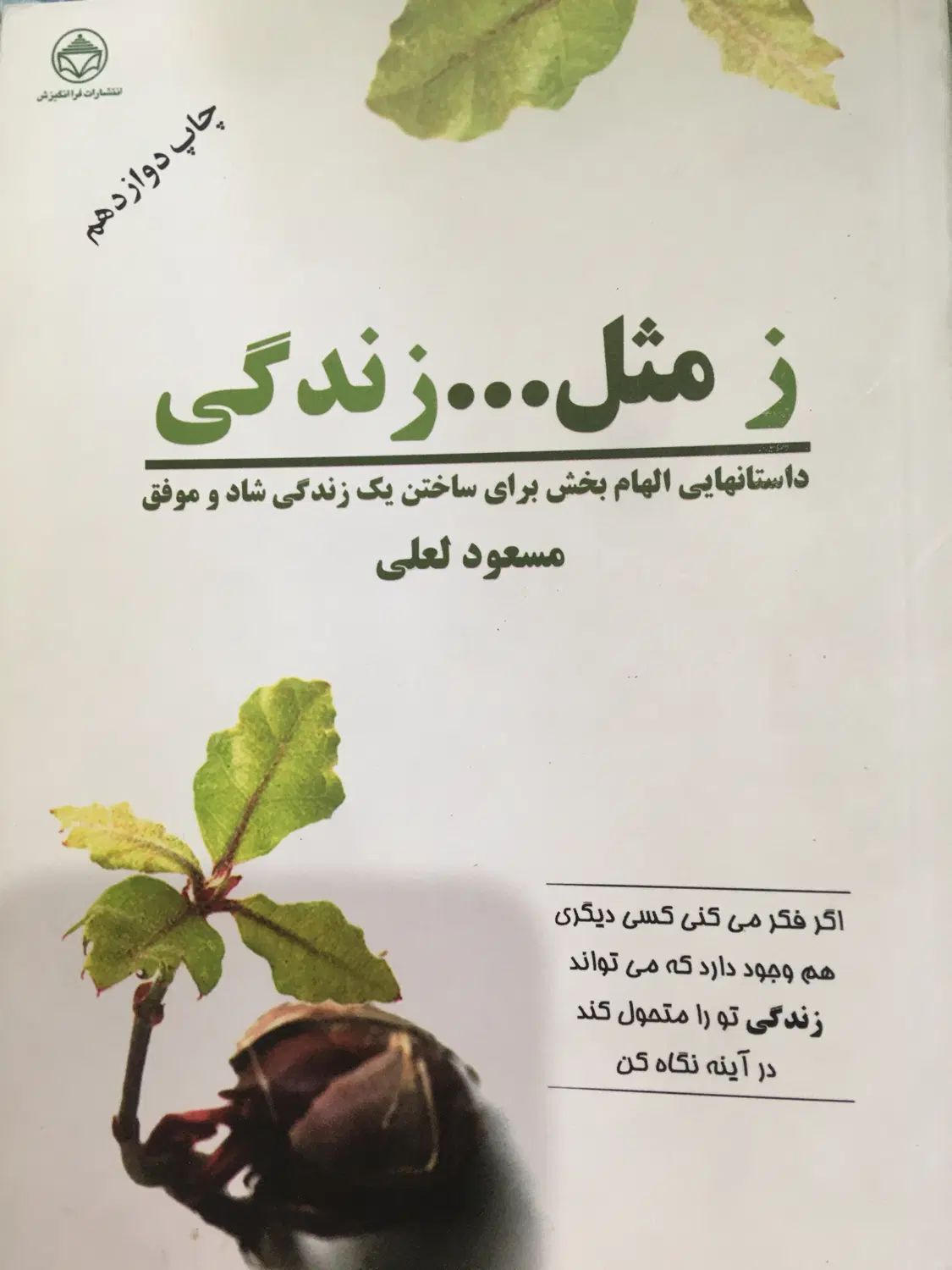 کتاب ز مثل، زندگی از مسعود لعلی|کتاب و مجله آموزشی|مشهد, استاد یوسفی (شهرک غرب)|دیوار