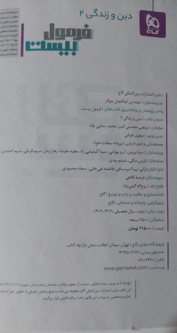 کتاب فرمول بیست دینی|کتاب و مجله آموزشی|نیشابور, شهرک اندیشه|دیوار