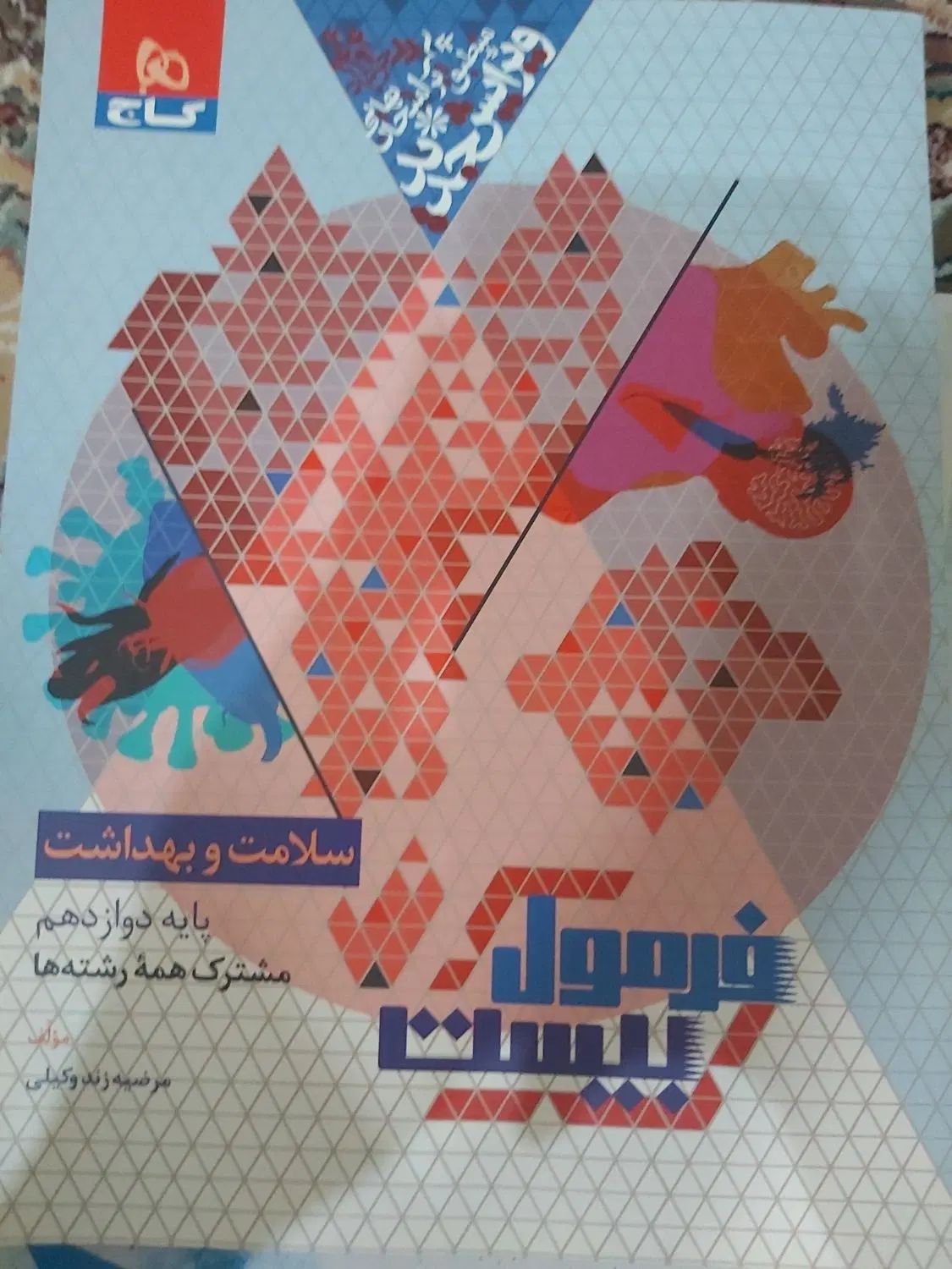 کتاب سلامت و بهداشت فرمول بیست|کتاب و مجله آموزشی|تهران, فلاح|دیوار