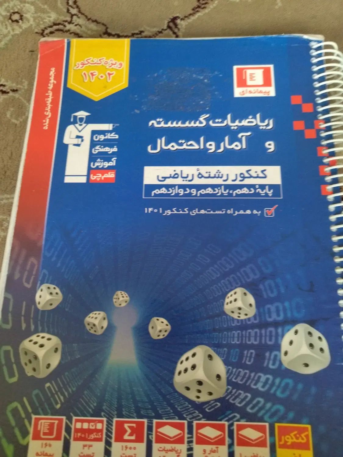 ریاضیات گسسته و آمار و احتمال جامع قلم چی|کتاب و مجله آموزشی|تهران, دولاب|دیوار