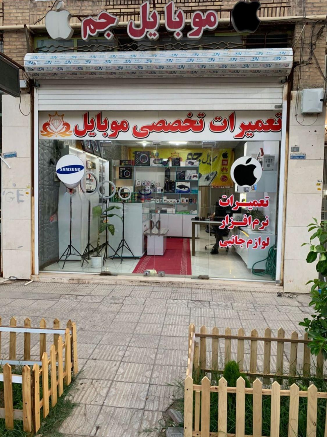 مجموعه تخصصی فروش و تعمیرات موبایل جم|خدمات رایانه‌ای و موبایل|یزد, |دیوار