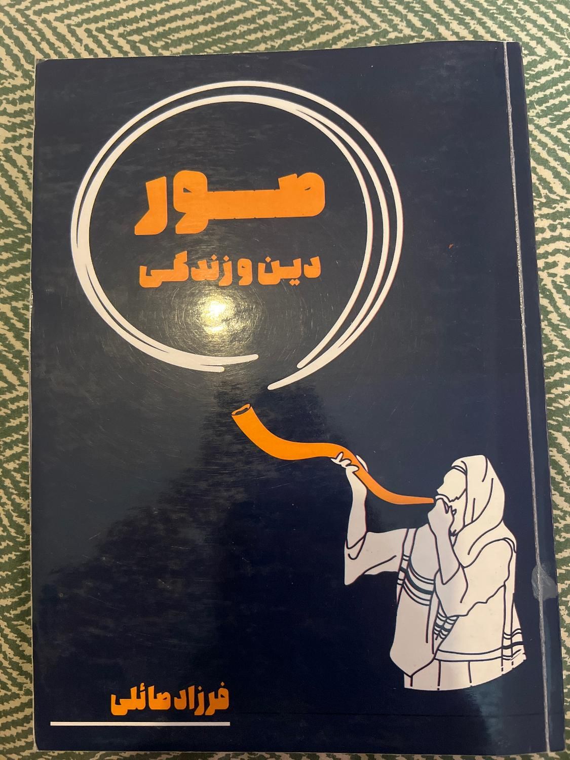 کتاب صور دین زندگی۳ استاد فرزاد صائلی اموزشگاه هدف|کتاب و مجله آموزشی|تهران, زیبادشت|دیوار