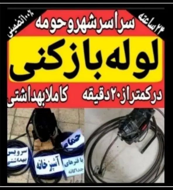لوله بازکنی بومهن رودهن پردیس فنرزن سیاهسنگ خرمدشت|خدمات پیشه و مهارت|پردیس, شهرک صنعتی خرمدشت فاز ۷|دیوار