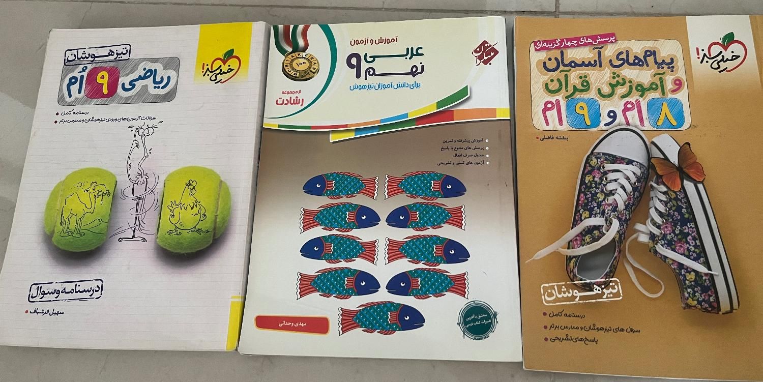 کتاب نهم ریاضی عربی هدیه قرآن تیزهوشان و‌نمونه|کتاب و مجله آموزشی|رشت, لاکانی|دیوار
