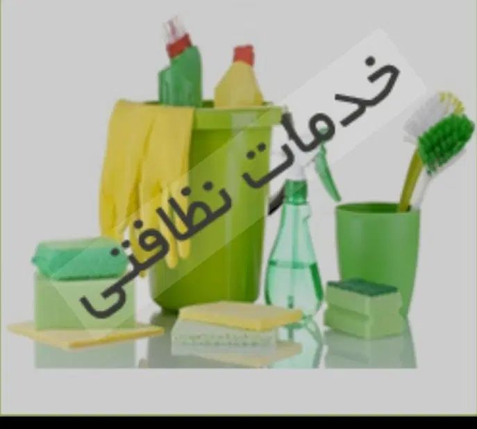 نظافتچی امام حسین انقلاب فردوسی امیرآباد|خدمات نظافت|تهران, امام حسین|دیوار