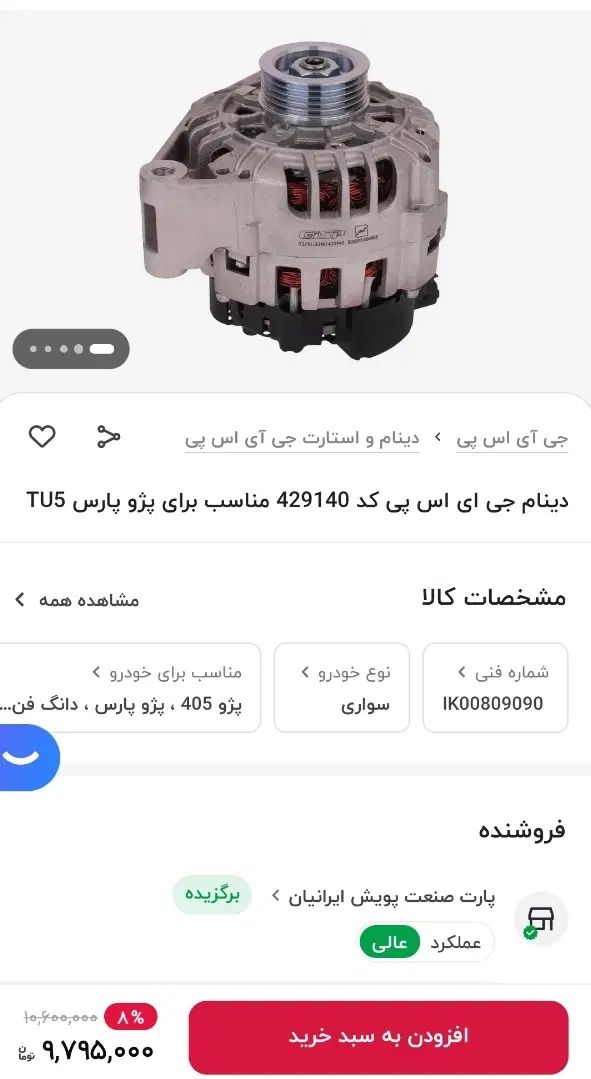 دینام شارژGisp مناسب پژو پارس و ۴۰۵ تیوفایو|قطعات یدکی و لوازم جانبی|لامرد, |دیوار