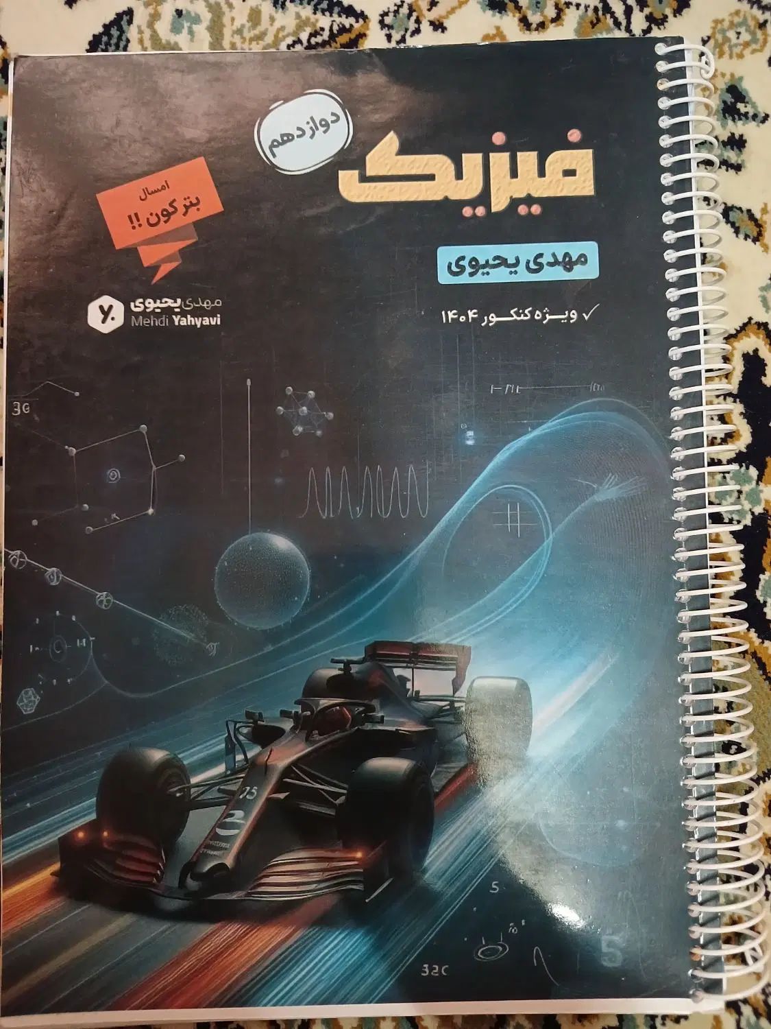 پکیج فیزیک پایه و دوازدهم استاد یحیوی سال ۱۴۰۴|کتاب و مجله آموزشی|تهران, تهرانسر غربی|دیوار