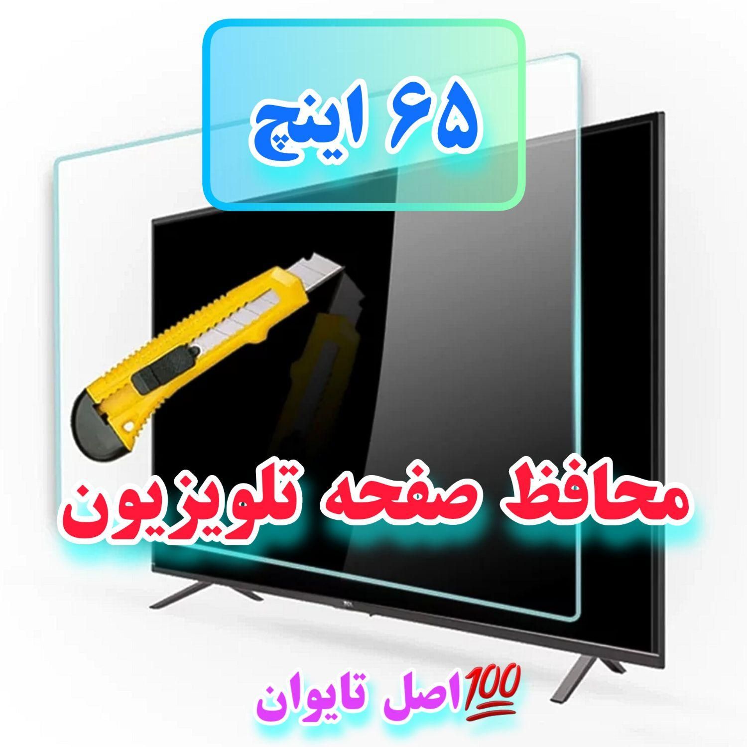 محافظ صفحه ضد صربه و ضدخش ۶۵ اینچ اصل تایوان|تلویزیون و پروژکتور|ارومیه, |دیوار