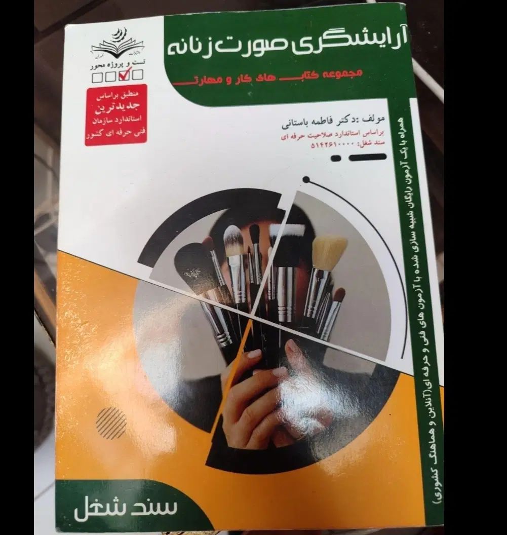 کتاب آرایشگری صورت زنانه|کتاب و مجله آموزشی|اصفهان, قائمیه|دیوار