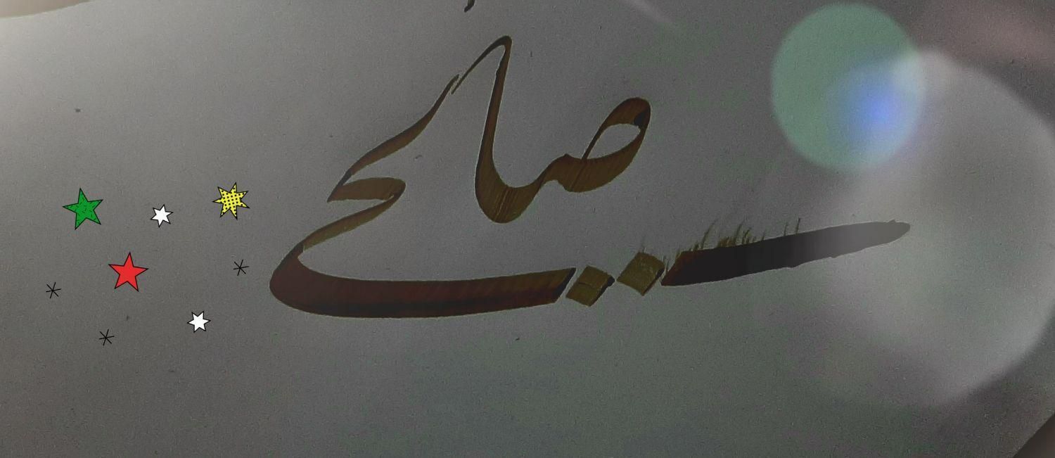 آموزش خوشنویسی باخودکار وقلم نی|خدمات آموزشی|فردوسیه, |دیوار
