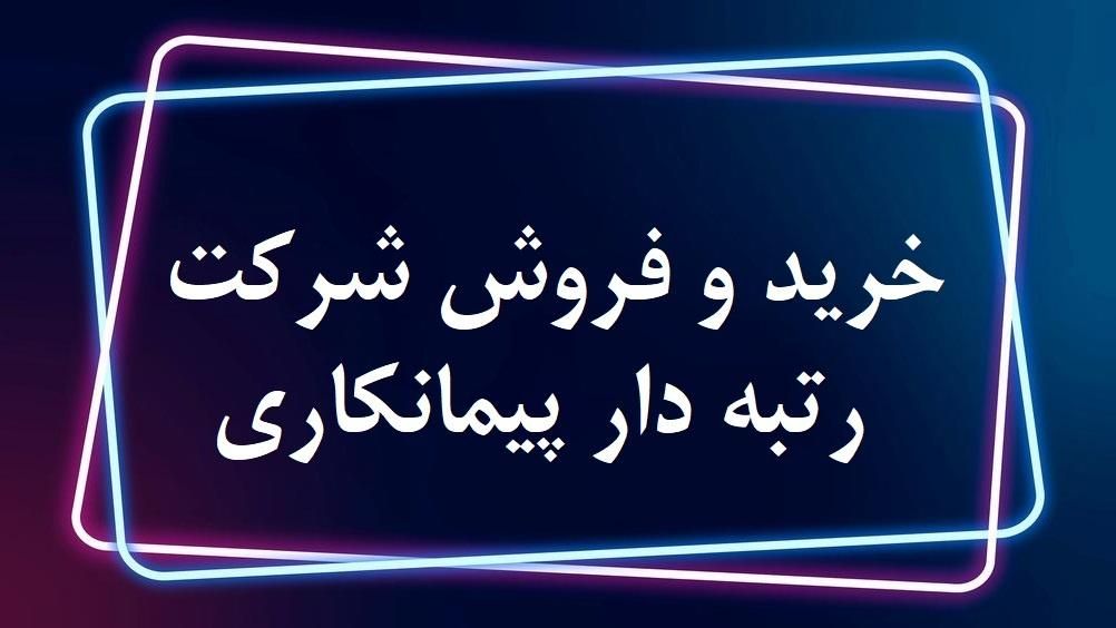 فروش شرکت رتبه دار پیمانکاری رتبه 5 4 3 2 در مشهد|خدمات مالی، حسابداری، بیمه|مشهد, گلبرگ شمالی|دیوار