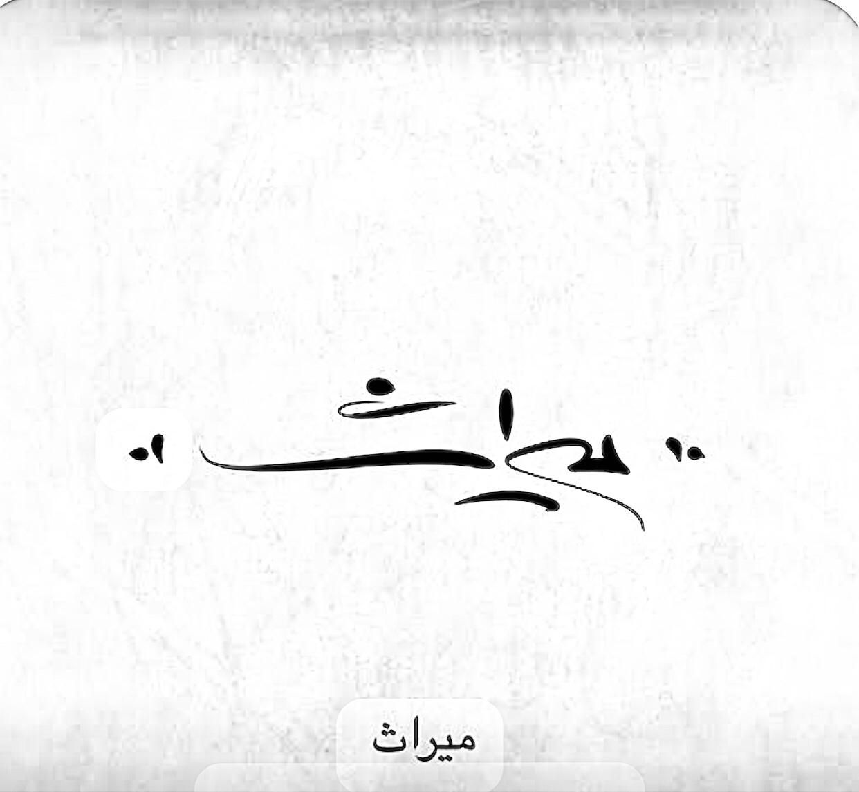 فال و طالع بینی|کتاب و مجله مذهبی|قائم‌شهر, |دیوار