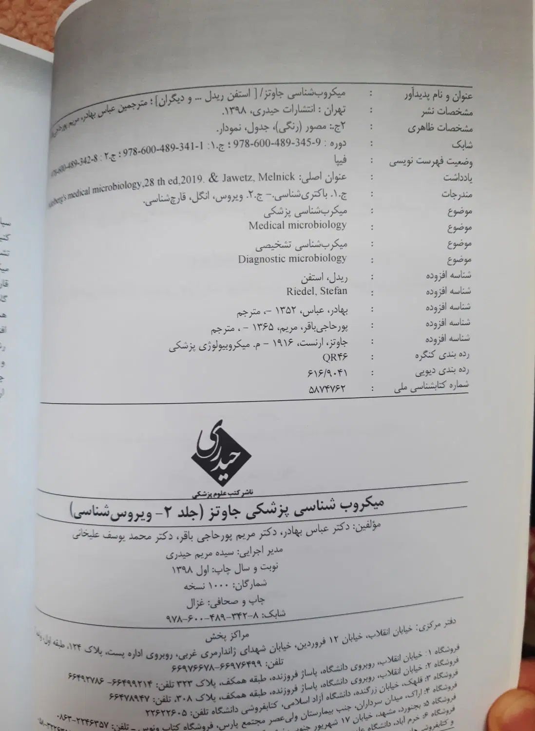 میکروب شناسی پزشکی جاوتز جلد ۲|کتاب و مجله آموزشی|تهران, نارمک|دیوار