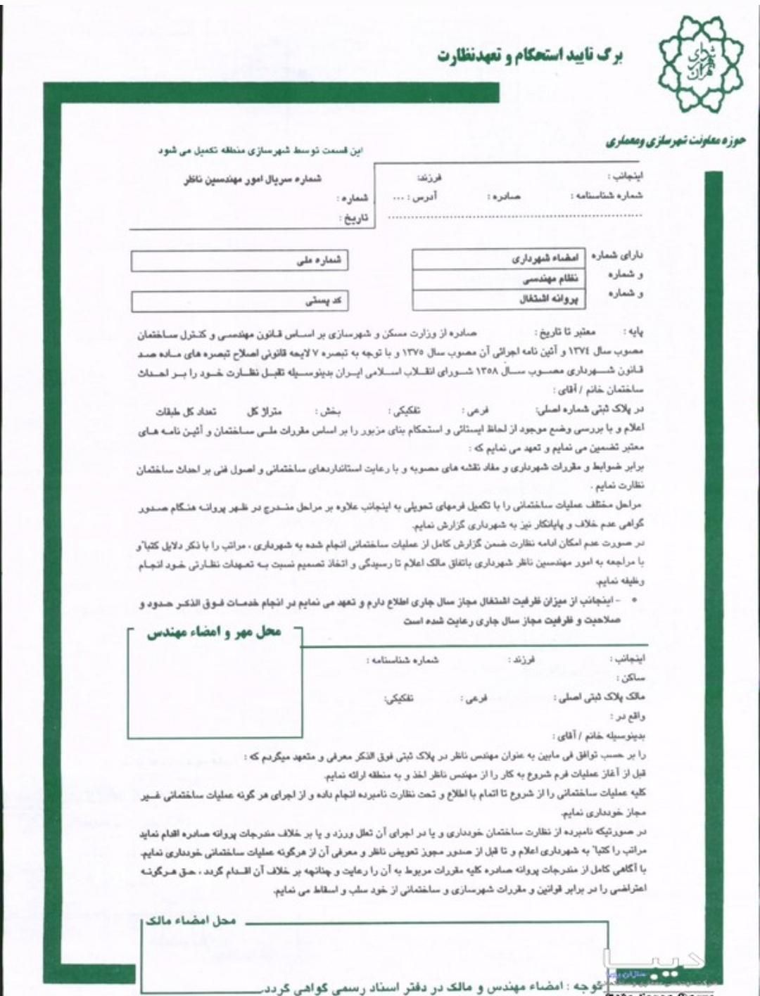 مهندس ناظر و مجری، بافت فرسوده و غیره|خدمات پیشه و مهارت|تهران, گیشا|دیوار