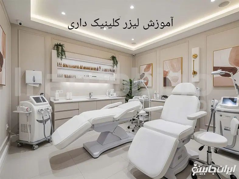 آموزش لیزرمو پوست فیشیال مزو خال (کلینیک داری)|خدمات آموزشی|نجف‌آباد, بازار|دیوار
