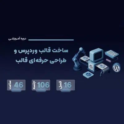 دوره آموزش ساخت قالب وردپرس و کسب درآمد|خدمات آموزشی|تهران, فلسطین (میدان انقلاب)|دیوار
