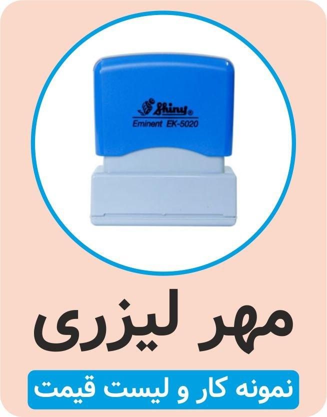 انواع مهر ژلاتینی دستگاهی لیزری برجسته مهرسازی|لوازم التحریر|تهران, خرمشهر|دیوار