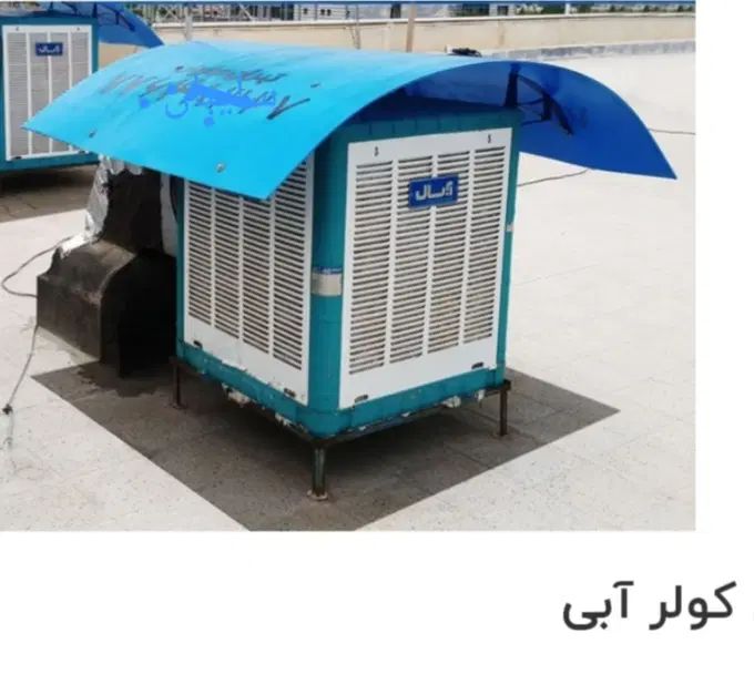 سایبان کولرجوشکاری ،نصاب تجهیزات ،روشنایی،برشکاری|کولر گازی و فن‌کوئل|تهران, فلاح|دیوار