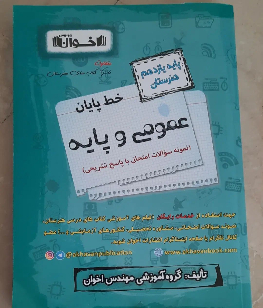 کتاب خط پایان عمومی و پایه هنرستان سال یازدهم|کتاب و مجله آموزشی|تهران, مینی‌سیتی (شهرک نفت)|دیوار