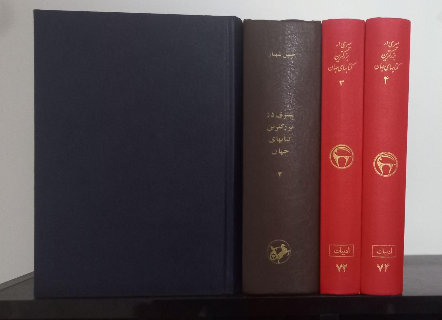 سیری در بزرگترین کتابهای جهان|کتاب و مجله ادبی|تهران, شهرآرا|دیوار