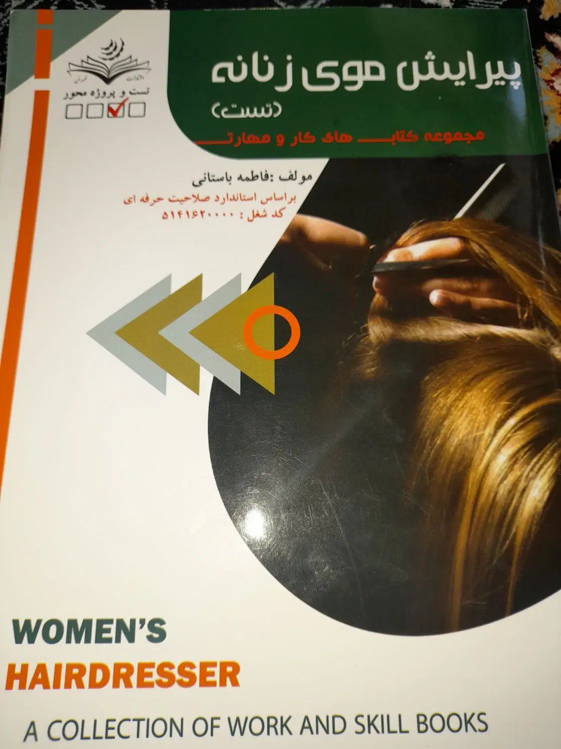 کتاب آرایشگری|کتاب و مجله آموزشی|اصفهان, جاوان|دیوار