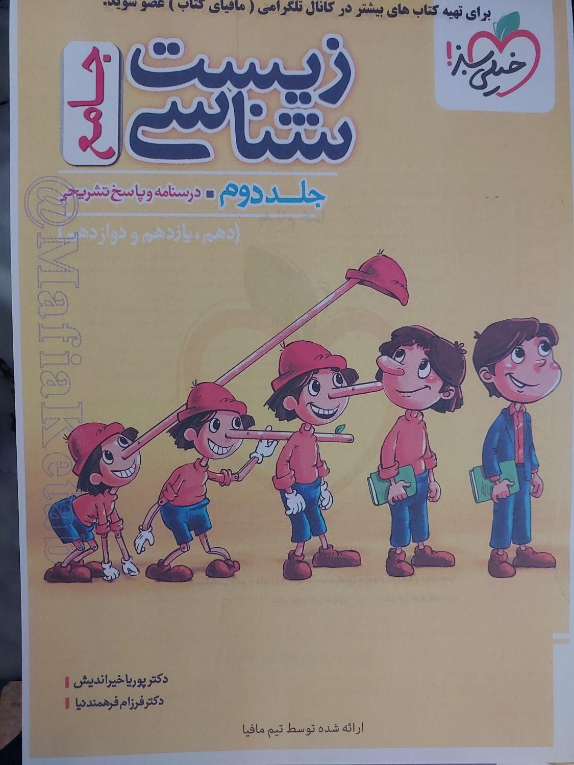 کتاب زیست پینوکیو خیلی سبز برای کنکور ۱۴۰۵|کتاب و مجله آموزشی|تهران, فلسطین (میدان انقلاب)|دیوار