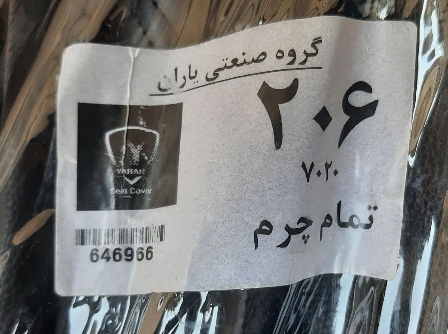 روکش صندلی چرم مشکی ۲۰۶|قطعات یدکی و لوازم جانبی|رشت, پیرسرا|دیوار