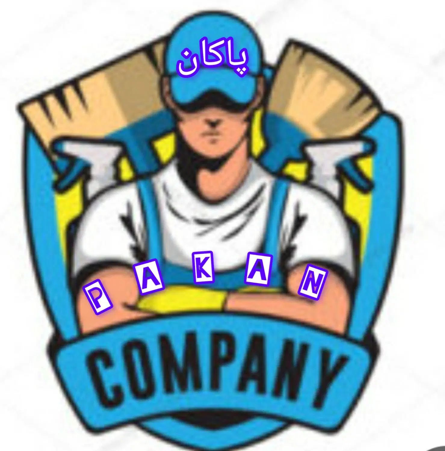 شرکت نظافتی پاکان  اعزام نیرو  به کل نقاط تهران|خدمات نظافت|تهران, عباس‌آباد|دیوار