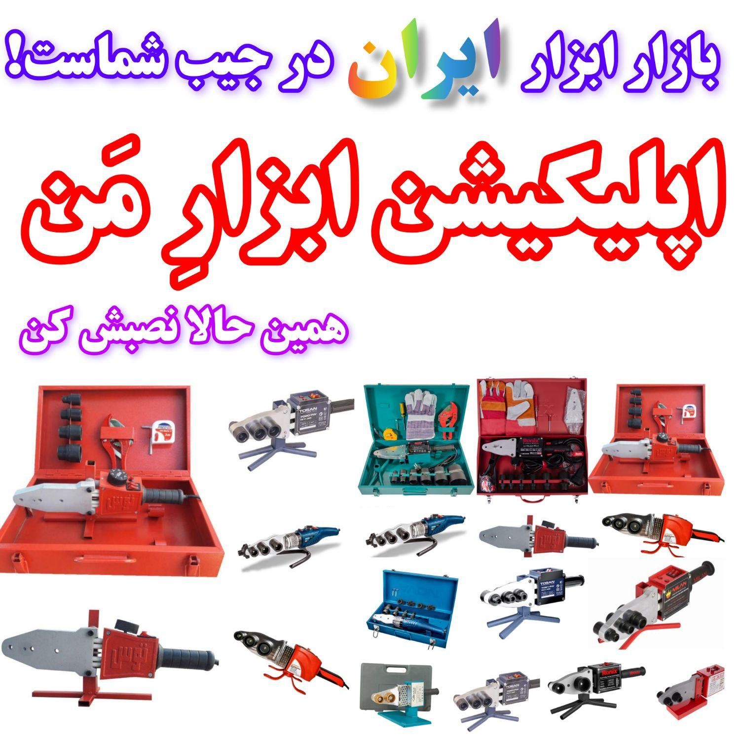 اتو پرقدرت لوله کشی ایرانی،خارجی/پلی اتیلن کشاورزی|فروشگاه و مغازه|مشهد, طلاب|دیوار