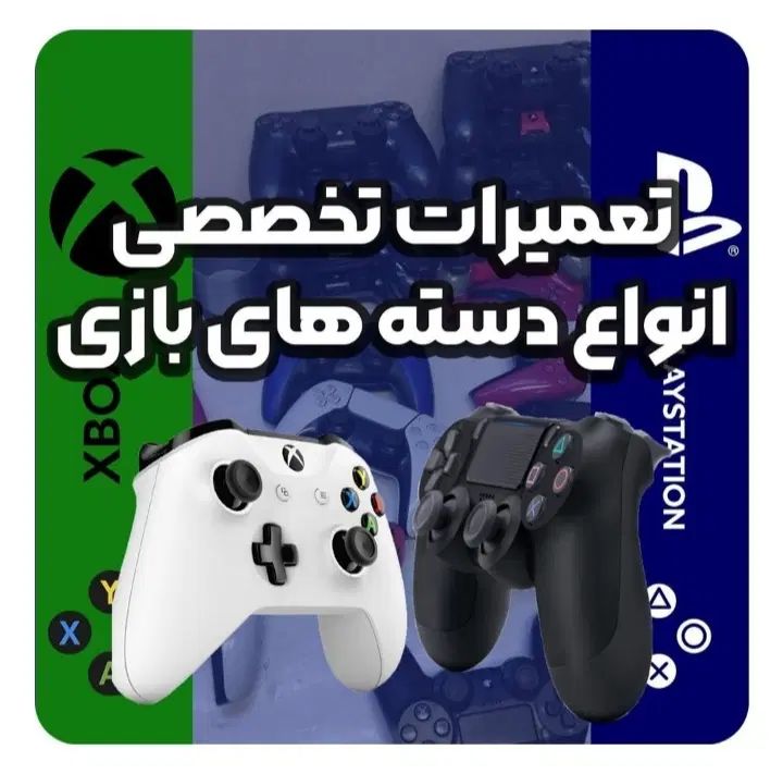 تعمیرات تخصصی انواع کنسول و دسته های بازی|کنسول، بازی ویدئویی و آنلاین|تهران, دریاچه شهدای خلیج فارس|دیوار
