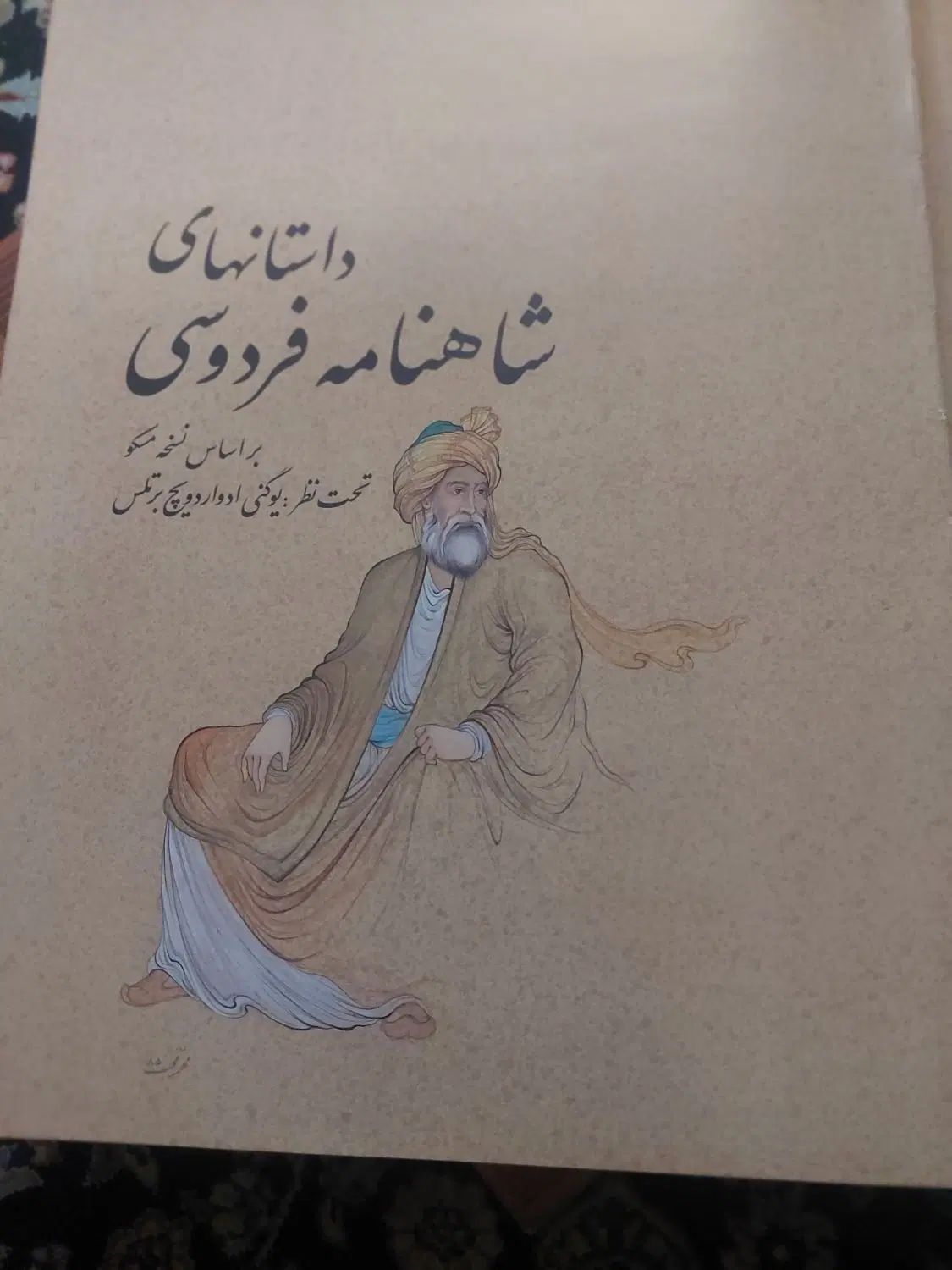 شاهنامه فردوسی|کتاب و مجله ادبی|تهران, نارمک جنوبی|دیوار