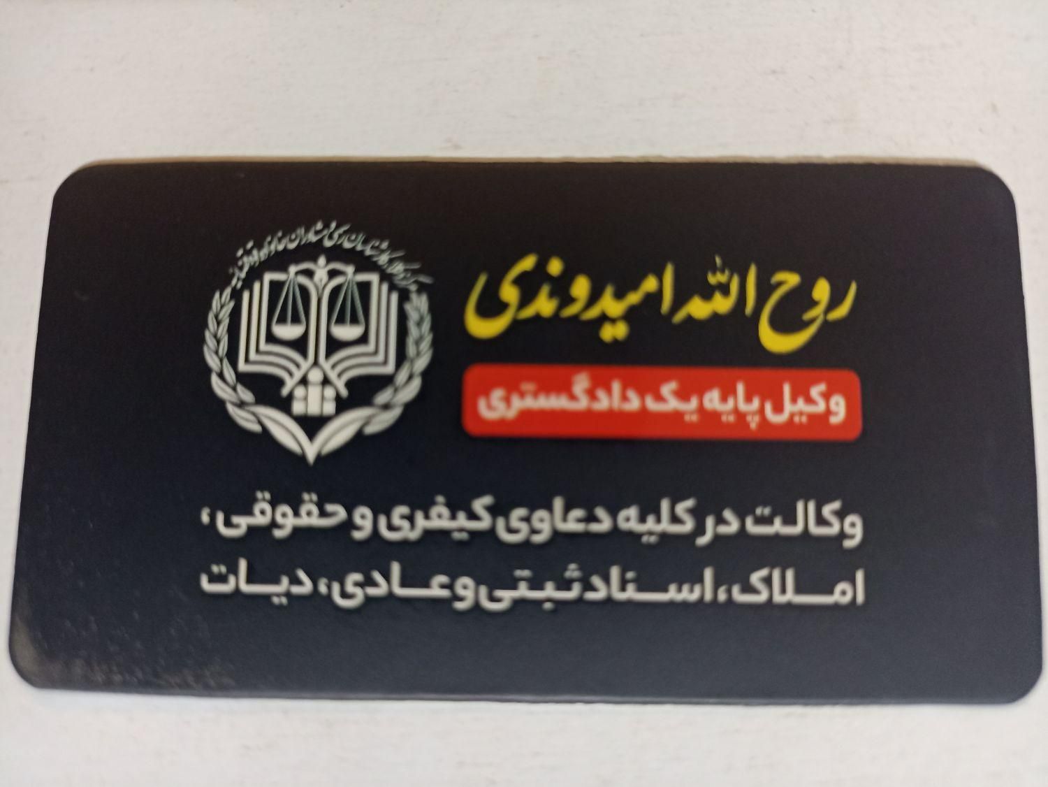 دفتروکالت روح الله امیدوندی وکیل پایه۱ دادگستری|خدمات مالی، حسابداری، بیمه|شوشتر, |دیوار