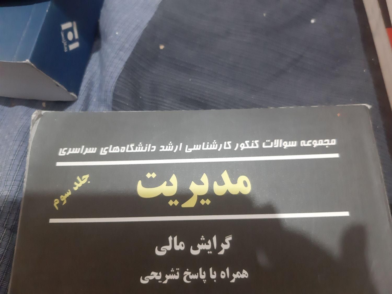 کتاب منابع فراگیر اجرایی کارشناس مدیریت مالی|حراج|تهران, نعمت‌آباد|دیوار