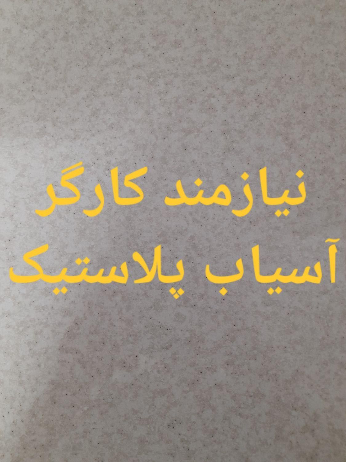 نیازمند کارگر خانوم برای کار در آسیاب پلاستیک|استخدام صنعتی، فنی، مهندسی|سبزوار, صالح آباد|دیوار