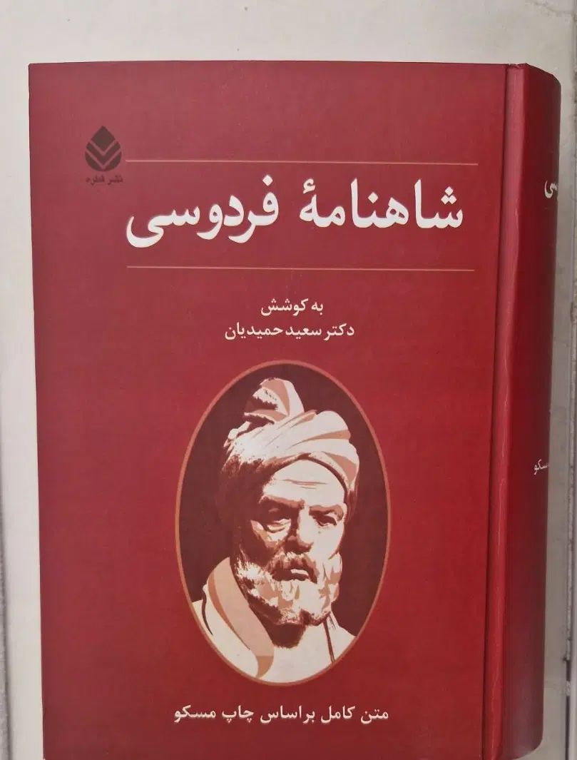 کتاب شاهنامه فردوسی اثر دکتر سعید حمیدیان نشر قطره|کتاب و مجله ادبی|قزوین, |دیوار
