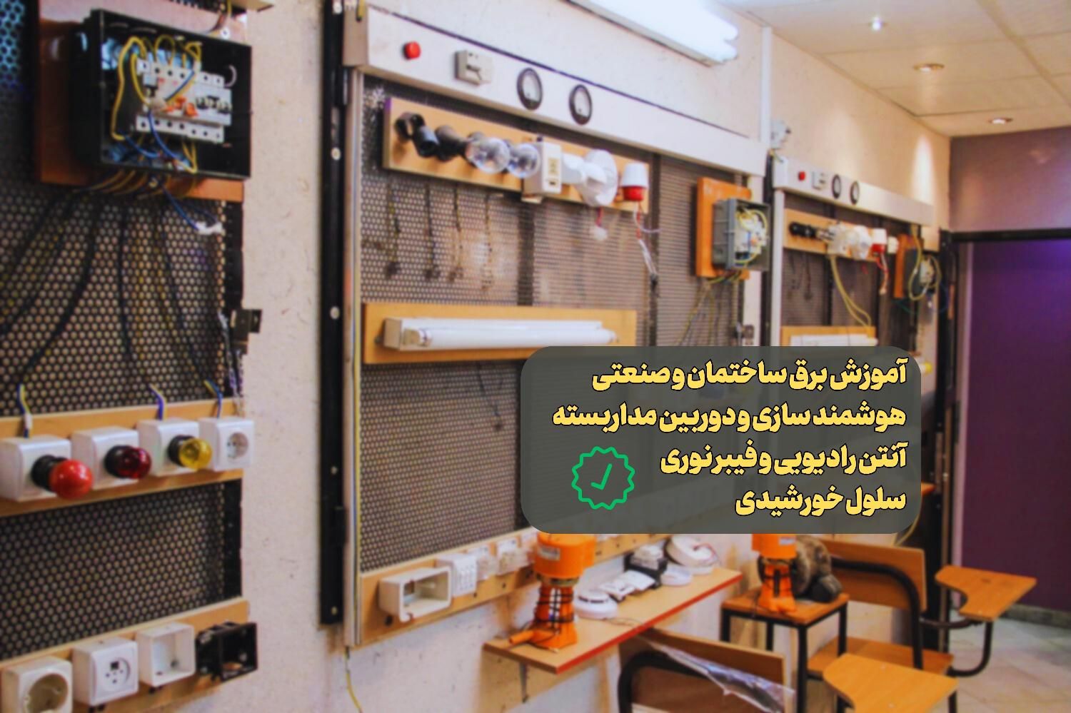 آموزش برق ساختمان، برق صنعتی،دوربین مداربسته+ مدرک|خدمات آموزشی|تهران, میدان انقلاب|دیوار