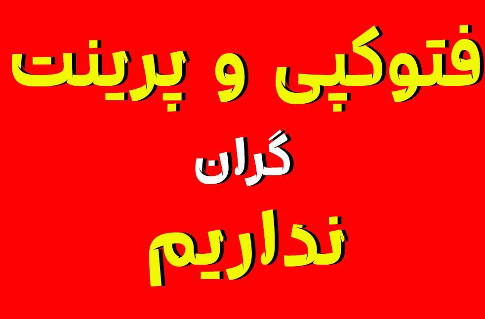 فتوکپی/پرینت رنگی/پلات/اسکن طولی/زیراکس|خدمات رایانه‌ای و موبایل|اصفهان, آبشار|دیوار