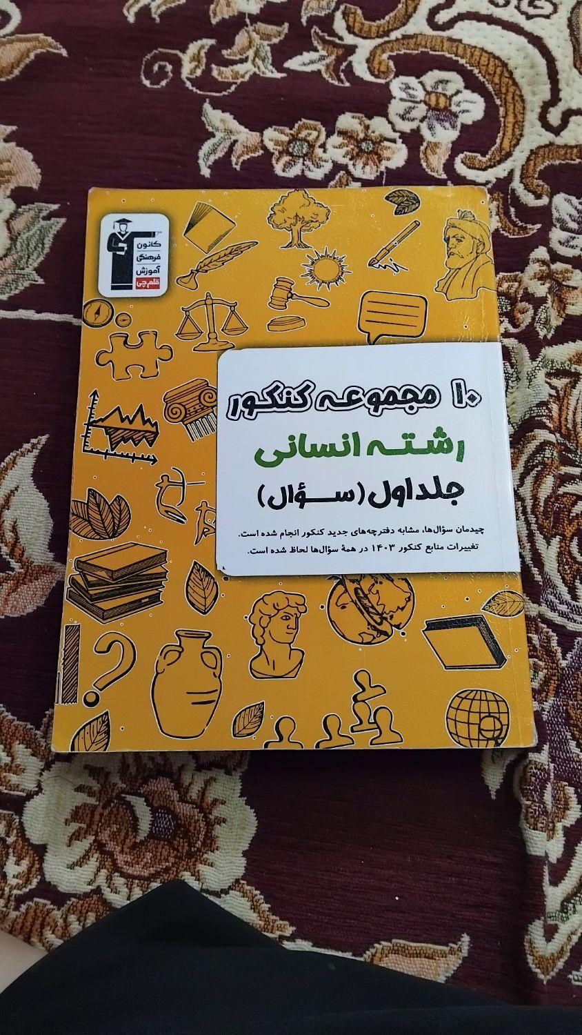 کتاب تست انسانی|کتاب و مجله آموزشی|قم, انصار‌الحسین|دیوار
