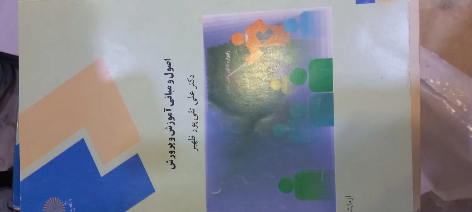 کتاب پیام نور ، کتاب دست دوم،رشته علوم تربیتی،|کتاب و مجله آموزشی|تهران, مینای شمالی (مخبر)|دیوار