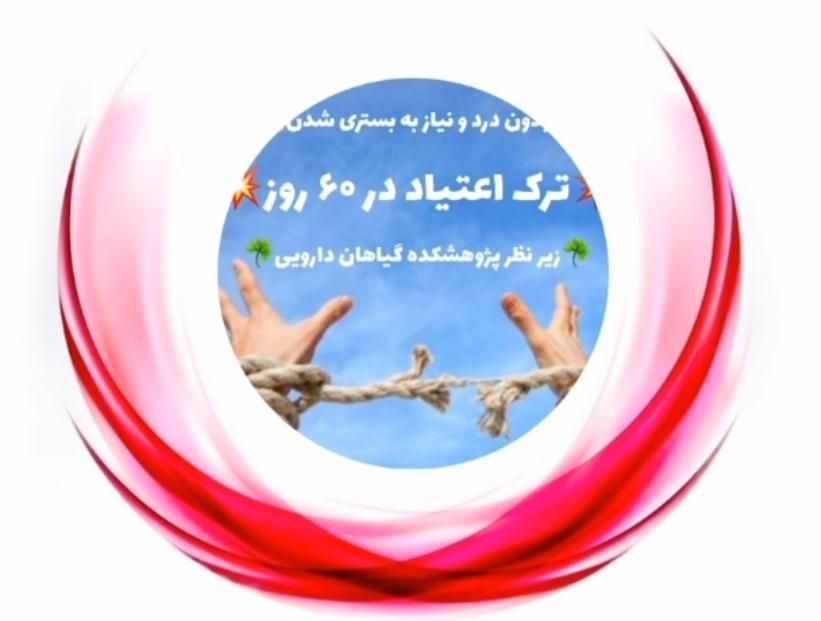 ترک و درمان اعتیاد بدون درد و خماری در منزل|خدمات آرایشگری و زیبایی|کرمان, |دیوار