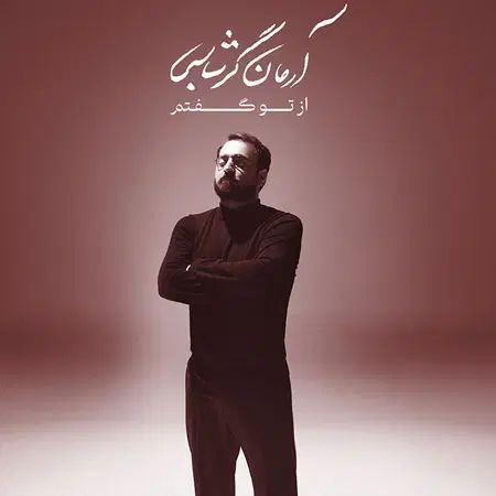 بلیت کنسرت آرمان گرشاسبی سالن اصلی سکو اول|بلیت کنسرت|تهران, آذربایجان|دیوار