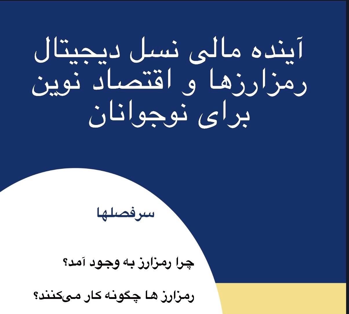 آموزش ارزهای دیجیتال ویژه نوجوانان|خدمات آموزشی|شیراز, چنچه|دیوار