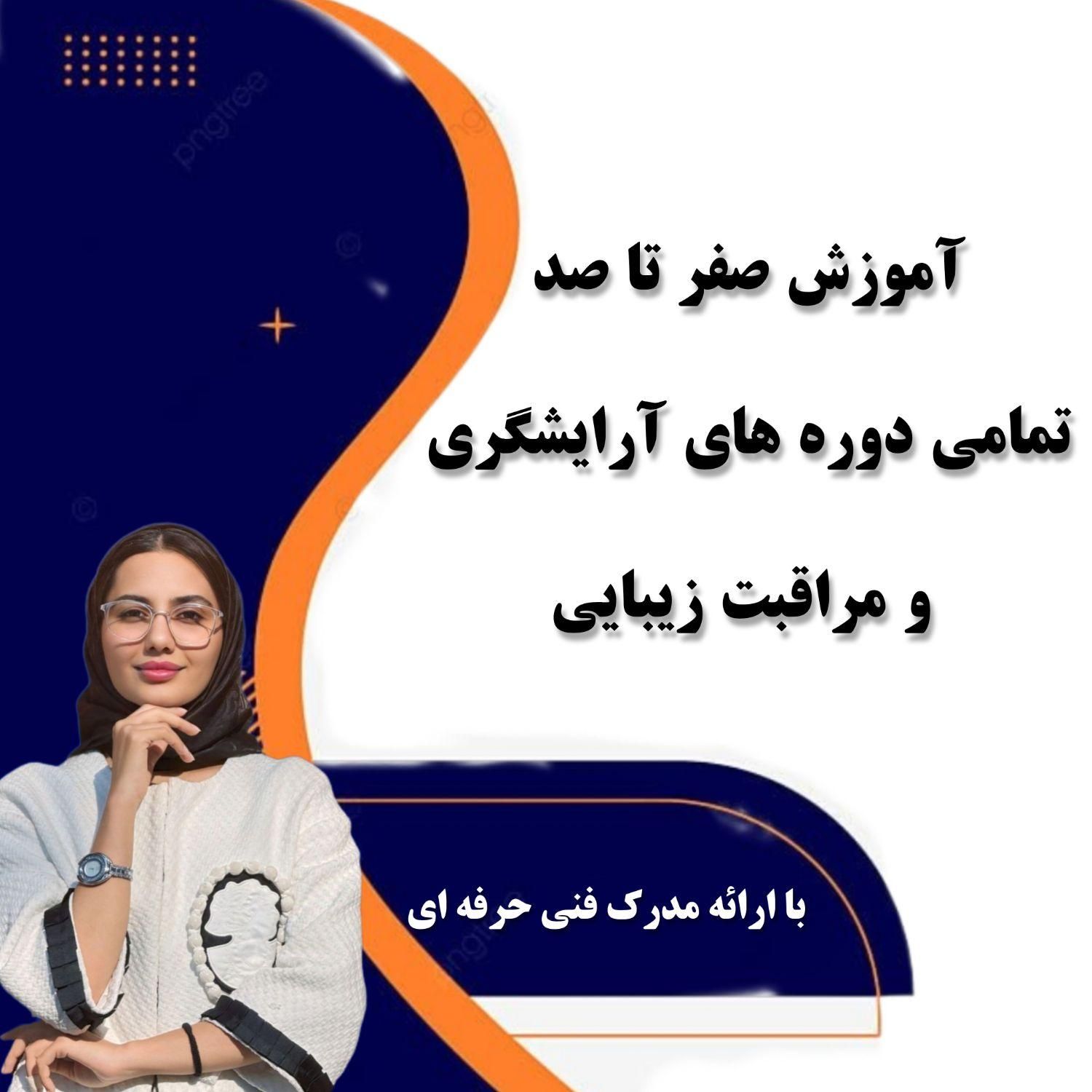 یاد بگیر،مدرک بگیر،مهاجرت کن-آموزشگاه شکیلا اسدی|خدمات آموزشی|مرودشت, ژیان|دیوار