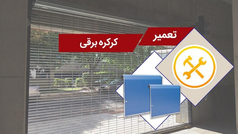 کرکره برقی *فروش و *تعمیرات(تعمیر کرکره برقی)|خدمات پیشه و مهارت|زنجان, |دیوار