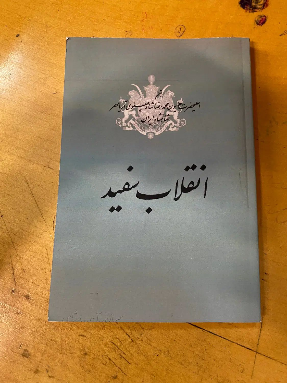 انقلاب سفید/ محمدرضا پهلوی|کتاب و مجله تاریخی|تهران, فلاح|دیوار